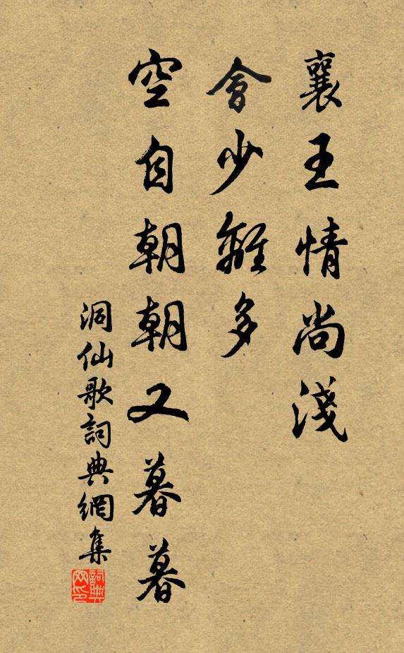 佚名襄王情尚浅，会少离多，空自朝朝又暮暮书法作品欣赏