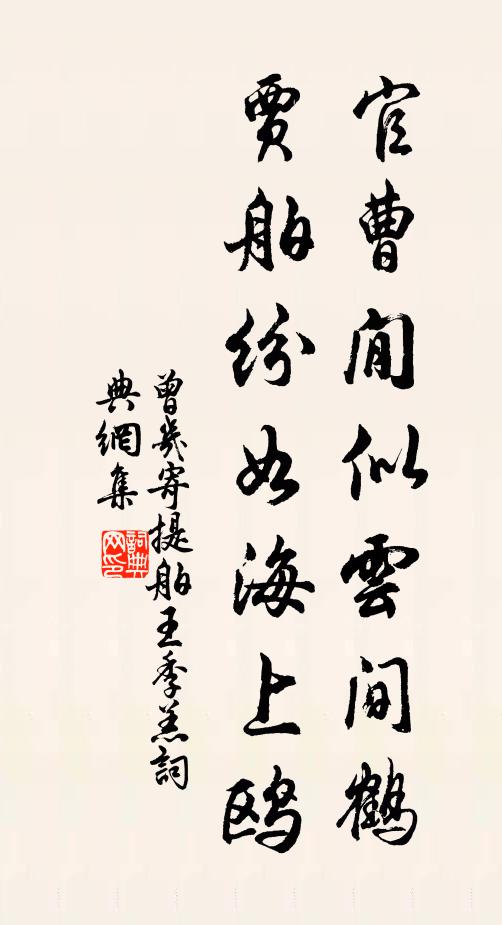 曾几官曹閒似云间鹤，贾舶纷如海上鸥书法作品欣赏