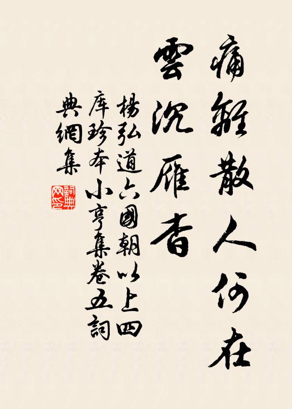 杨弘道痛离散人何在，云沉雁杳书法作品欣赏