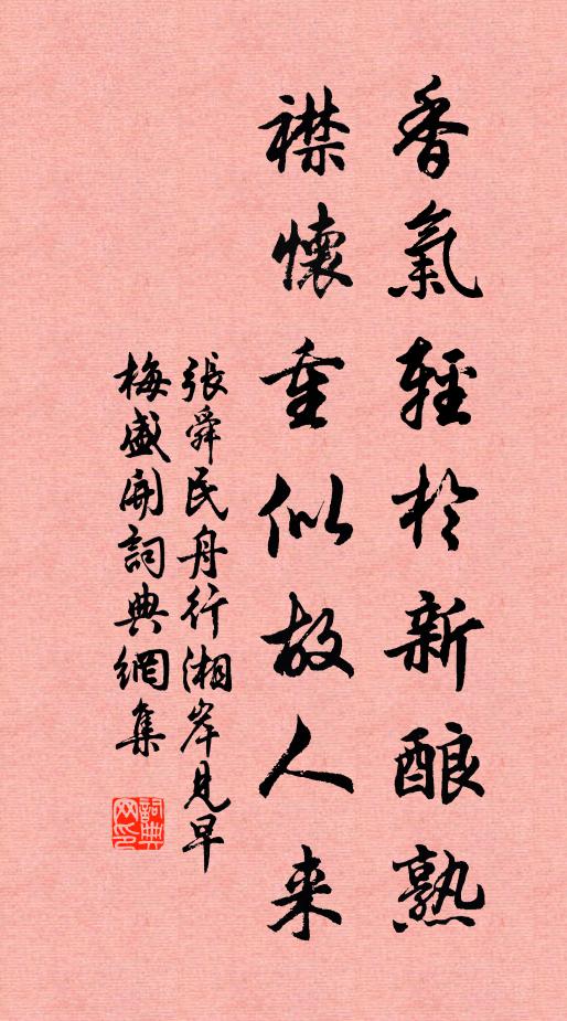 张舜民香气轻於新酿熟，襟怀重似故人来书法作品欣赏