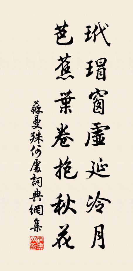 苏曼殊玳瑁窗虚延冷月，芭蕉叶卷抱秋花书法作品欣赏