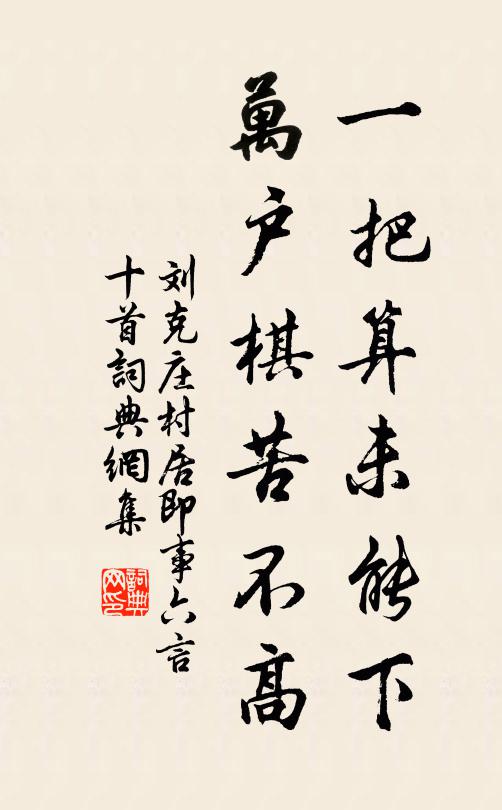 刘克庄一把算未能下，万户棋苦不高书法作品欣赏