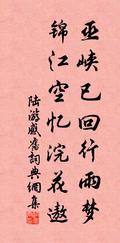 陆游巫峡已回行雨梦，锦江空忆浣花遨书法作品欣赏