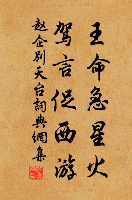 赵企王命急星火，驾言促西游书法作品欣赏