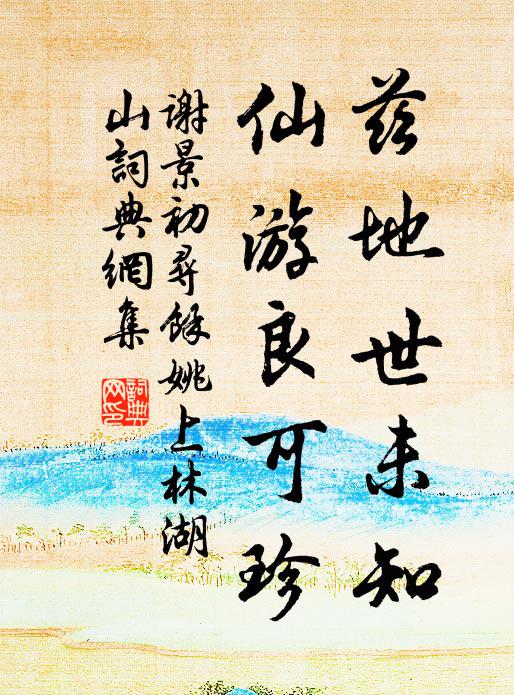 谢景初兹地世未知，仙游良可珍书法作品欣赏