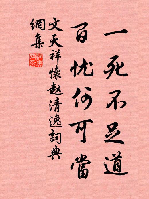 文天祥一死不足道，百忧何可当书法作品欣赏