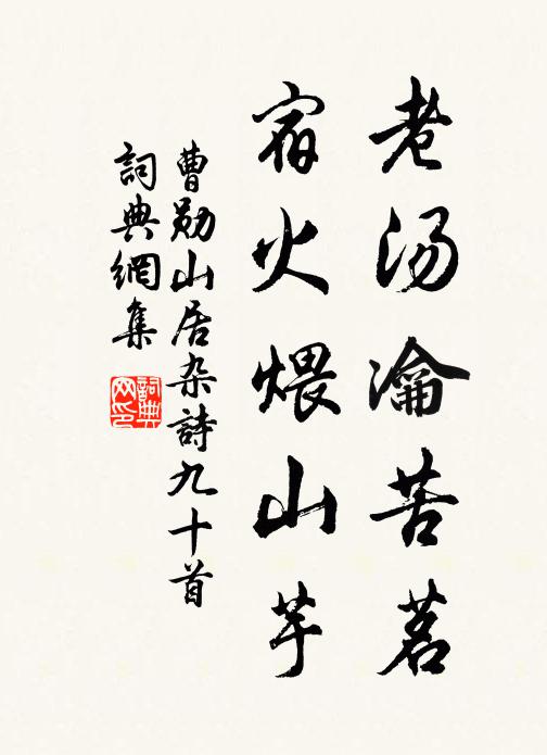 曹勋老汤瀹苦茗，宿火煨山芋书法作品欣赏