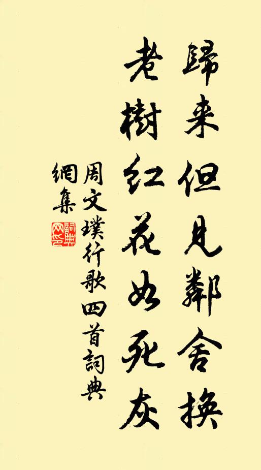 周文璞归来但见邻舍换，老树红花如死灰书法作品欣赏