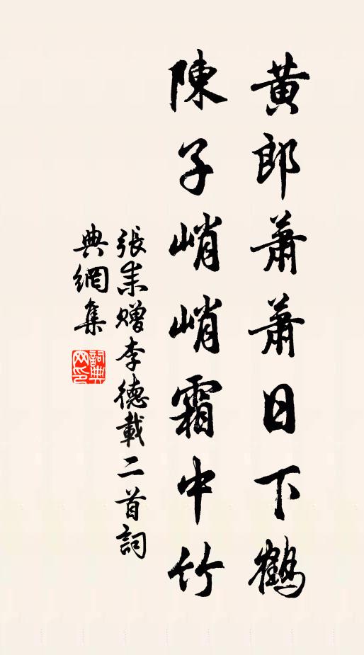 张耒黄郎萧萧日下鹤，陈子峭峭霜中竹书法作品欣赏
