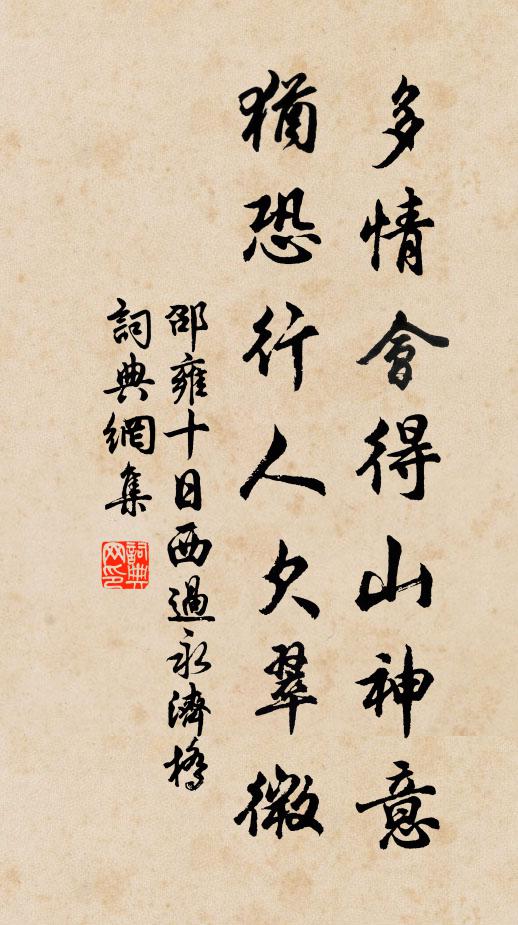 邵雍多情会得山神意，犹恐行人欠翠微书法作品欣赏