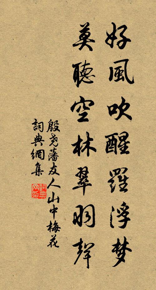 殷尧藩好风吹醒罗浮梦，莫听空林翠羽声书法作品欣赏