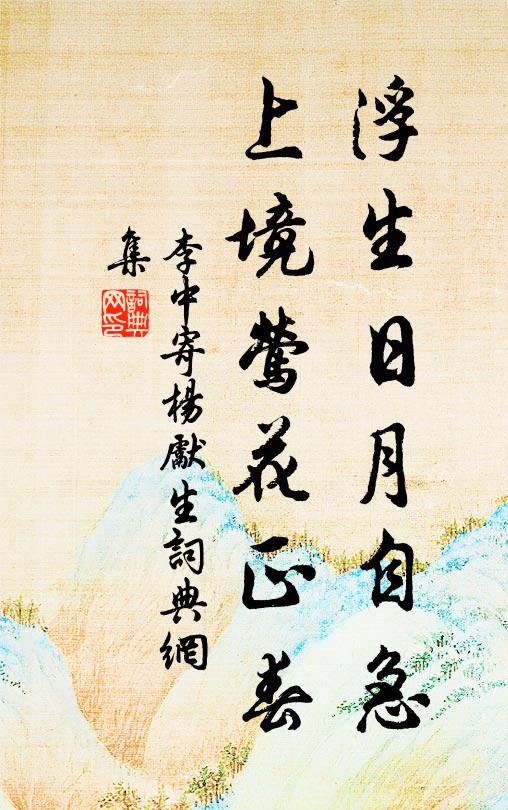 李中浮生日月自急，上境莺花正春书法作品欣赏