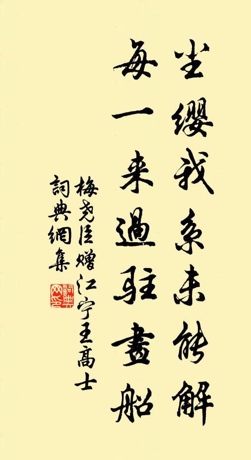 梅尧臣尘缨我系未能解，每一来过驻画船书法作品欣赏