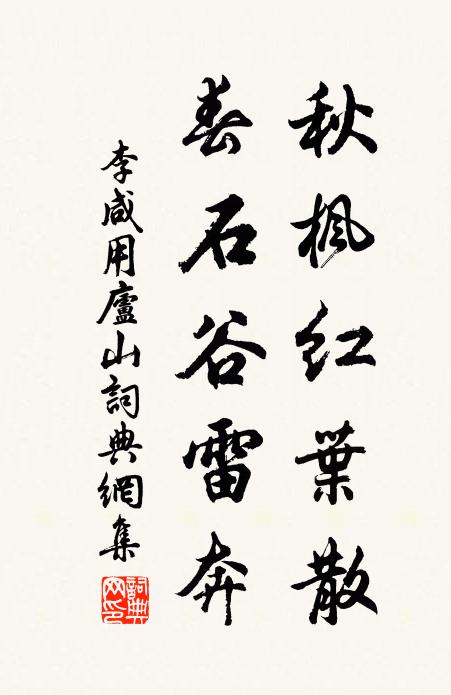 李咸用秋枫红叶散，春石谷雷奔书法作品欣赏