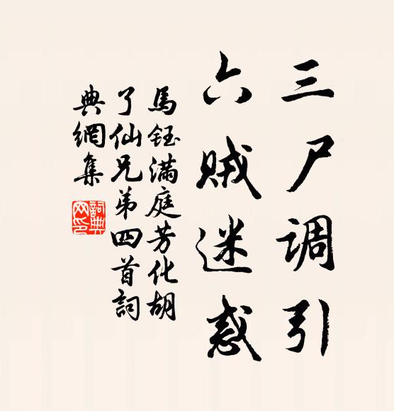 马钰三尸调引，六贼迷惑书法作品欣赏