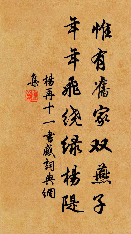 杨再十一惟有旧家双燕子，年年飞绕绿杨隄书法作品欣赏