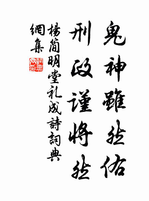 杨简鬼神虽然佑，刑政谨将然书法作品欣赏