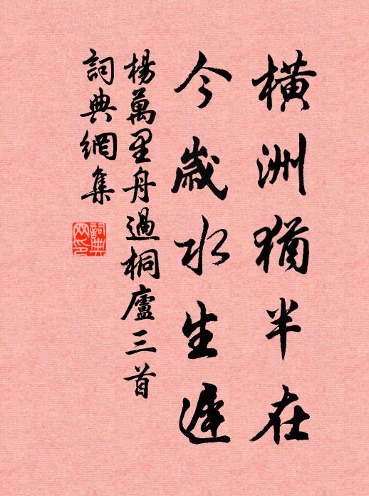 杨万里横洲犹半在，今岁水生迟书法作品欣赏