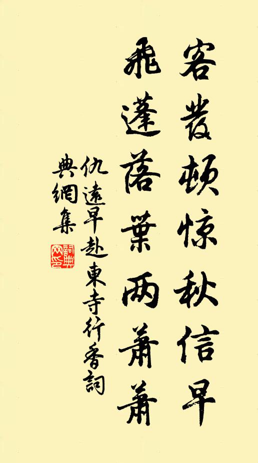 仇远客发顿惊秋信早，飞蓬落叶两萧萧书法作品欣赏
