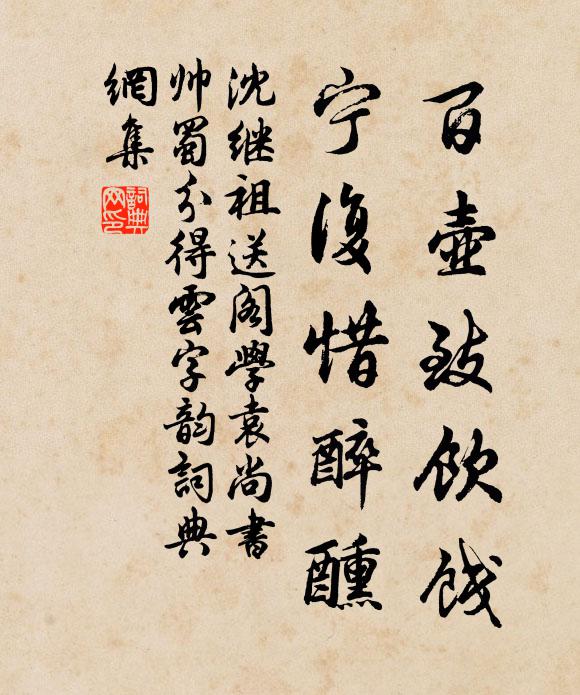 沈继祖百壶致饮饯，宁复惜醉醺书法作品欣赏