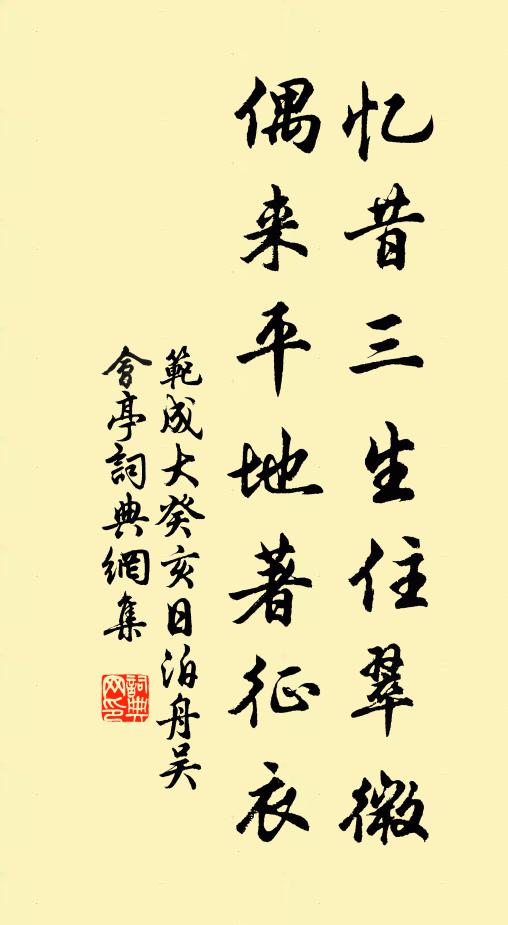 范成大忆昔三生住翠微，偶来平地著征衣书法作品欣赏