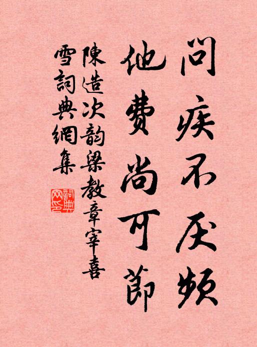 陈造问疾不厌频，他费尚可节书法作品欣赏