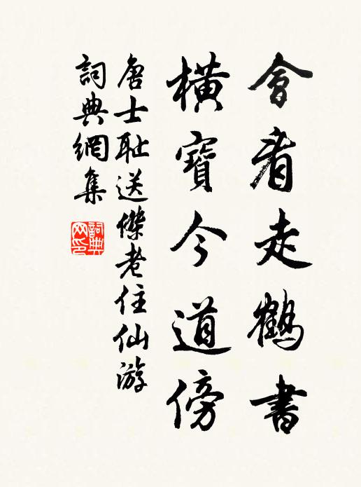 唐士耻会看走鹤书，横宝今道傍书法作品欣赏