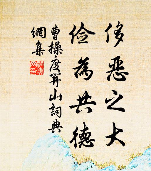曹操侈恶之大，俭为共德书法作品欣赏