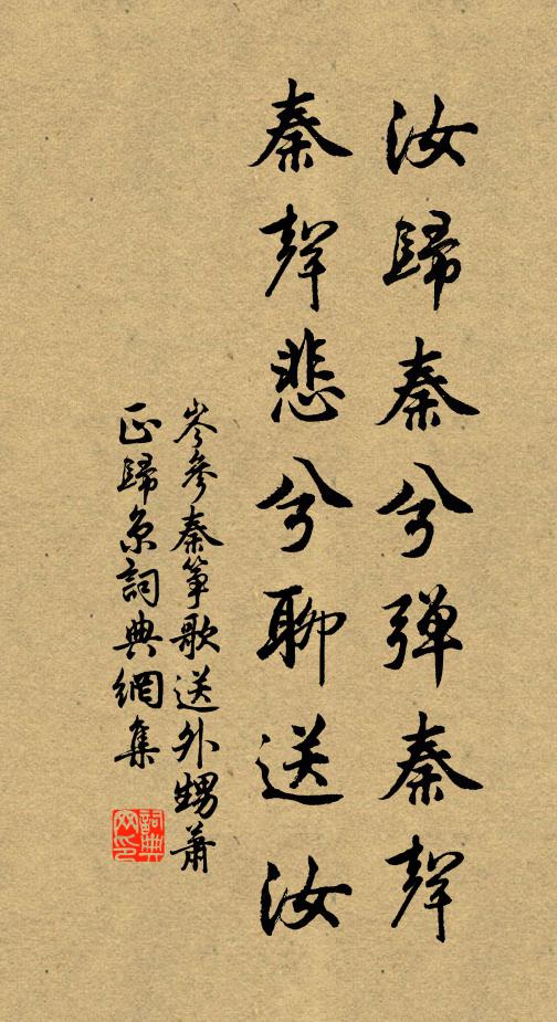 岑参汝归秦兮弹秦声，秦声悲兮聊送汝书法作品欣赏