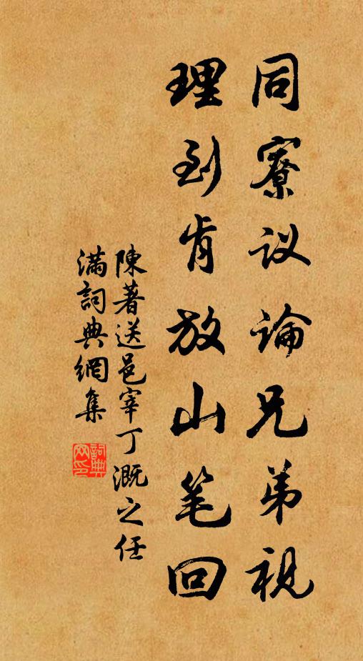 陈著同寮议论兄弟视,理到肯放山笔回书法作品欣赏
