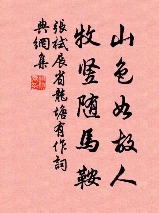 张栻山色如故人，牧竖随马鞍书法作品欣赏