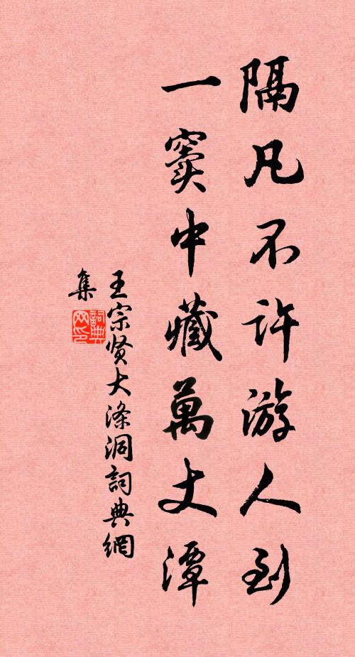 王宗贤隔凡不许游人到，一窦中藏万丈潭书法作品欣赏