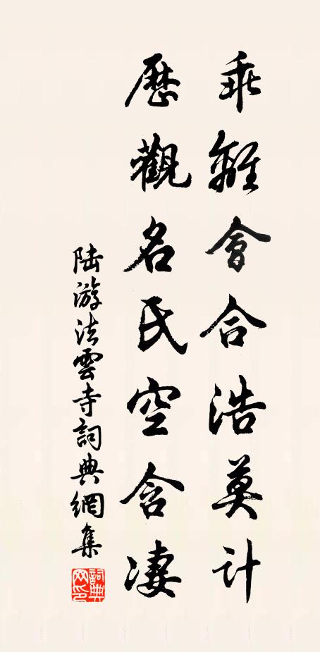 陆游乖离会合浩莫计，历观名氏空含凄书法作品欣赏