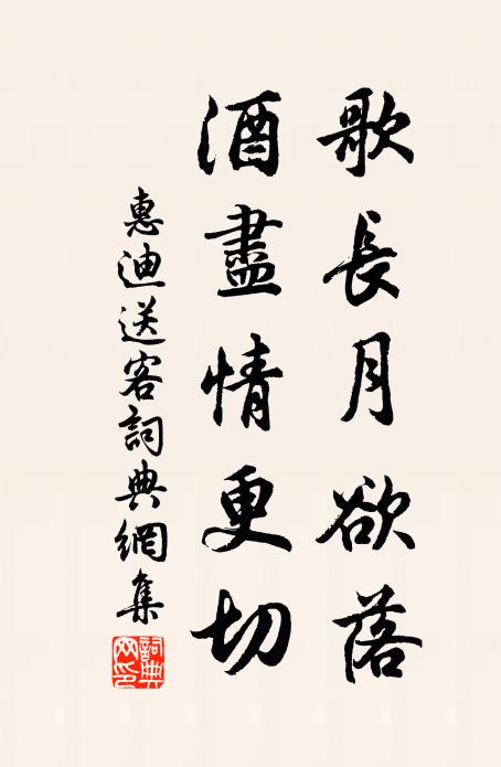 惠迪歌长月欲落，酒尽情更切书法作品欣赏
