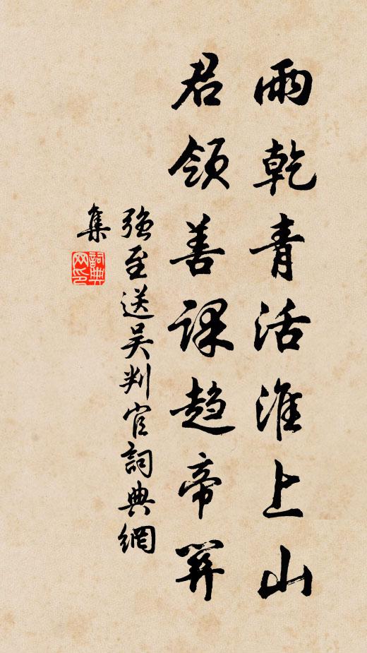 强至雨乾青活淮上山，君领善课趋帝关书法作品欣赏