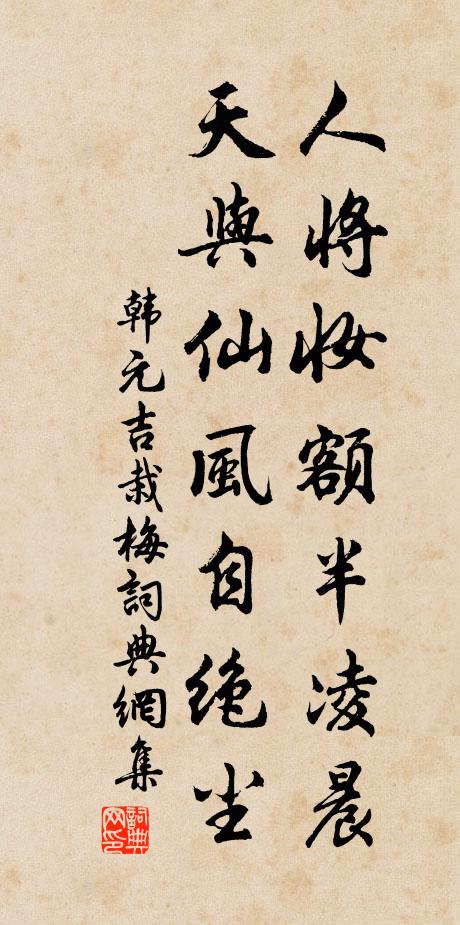 韩元吉人将妆额半凌晨，天与仙风自绝尘书法作品欣赏