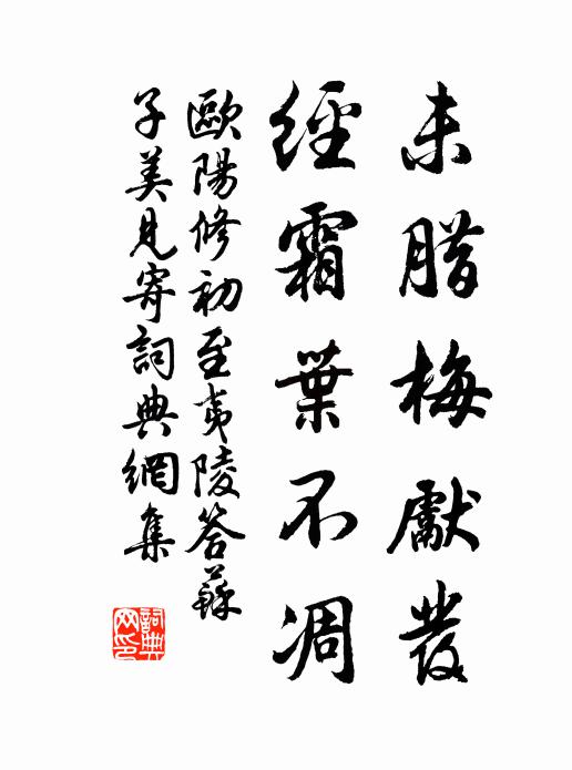 欧阳修未腊梅先发，经霜叶不凋书法作品欣赏