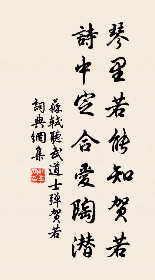 苏轼琴里若能知贺若，诗中定合爱陶潜书法作品欣赏