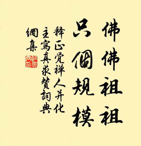 释正觉佛佛祖祖，只个规模书法作品欣赏
