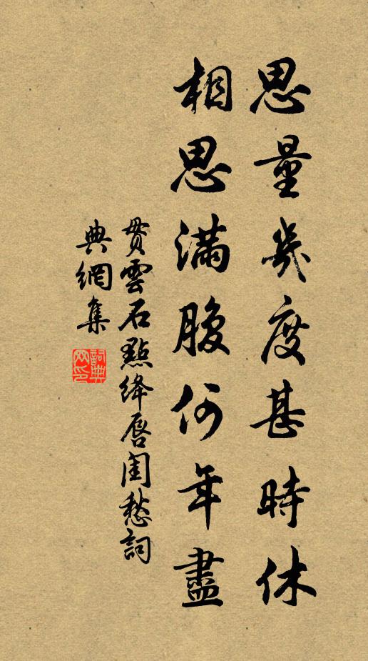 贯云石思量几度甚时休，相思满腹何年尽？书法作品欣赏
