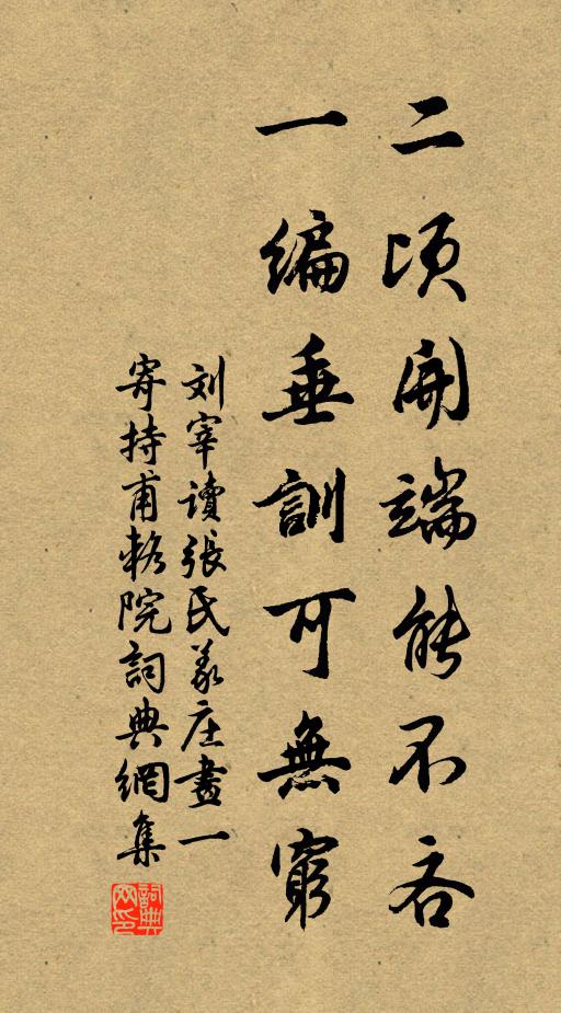 刘宰二顷开端能不吝,一编垂训可无穷书法作品欣赏