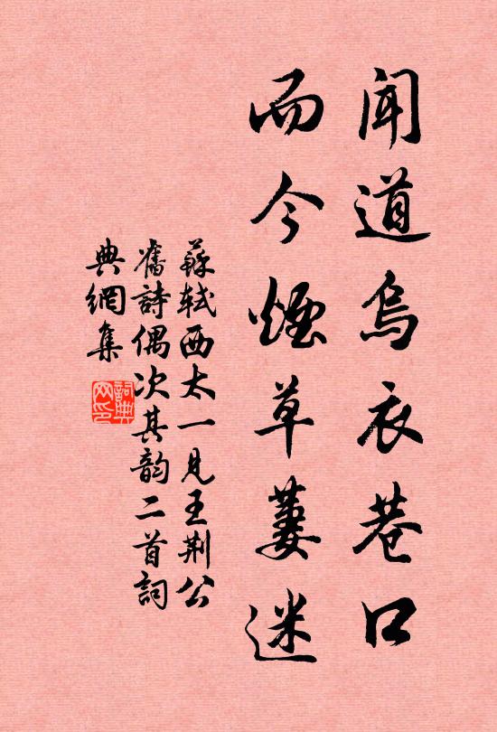苏轼闻道乌衣巷口，而今烟草萋迷书法作品欣赏