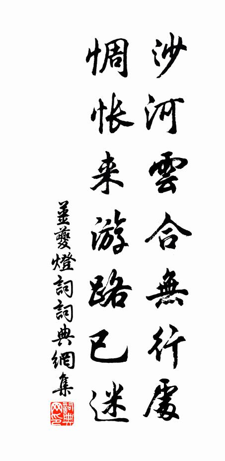 姜夔沙河云合无行处，惆怅来游路已迷书法作品欣赏