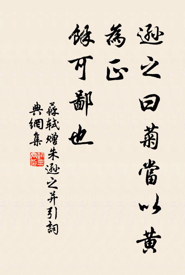 苏轼逊之曰：“菊当以黄为正，余可鄙也书法作品欣赏