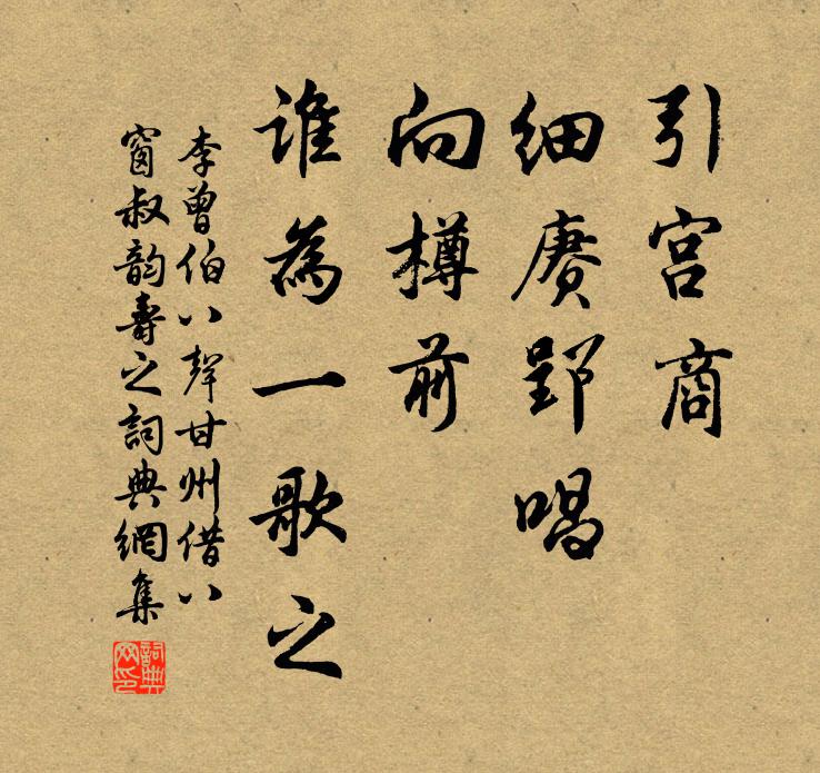 李曾伯引宫商、细赓郢唱，向樽前、谁为一歌之书法作品欣赏