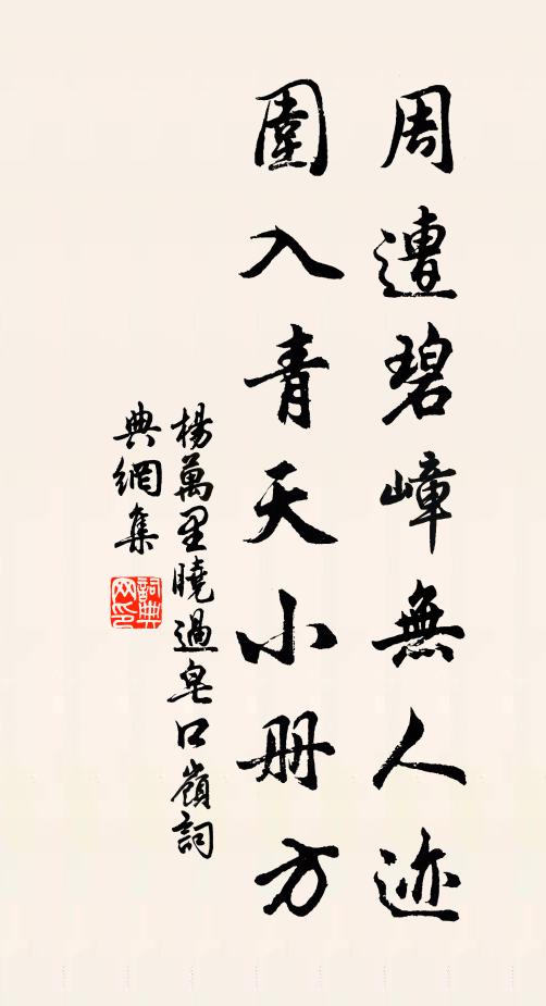 杨万里周遭碧嶂无人迹，围入青天小册方书法作品欣赏