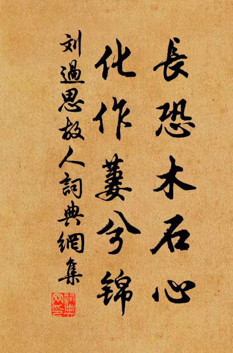 刘过长恐木石心，化作萋兮锦书法作品欣赏