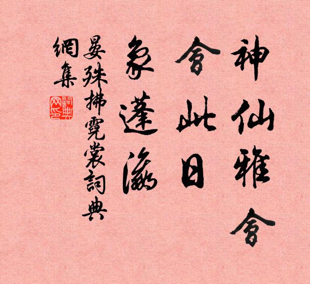 晏殊神仙雅会，会此日，象蓬瀛书法作品欣赏