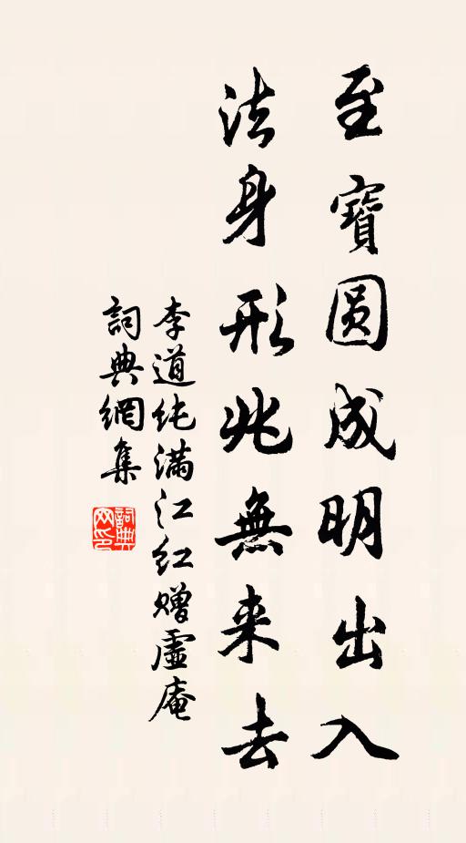 李道纯至宝圆成明出入，法身形兆无来去书法作品欣赏