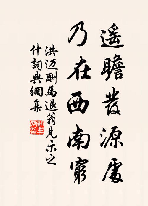 洪迈遥瞻发源处，乃在西南穷书法作品欣赏